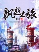 飘邈之旅女主角有几个