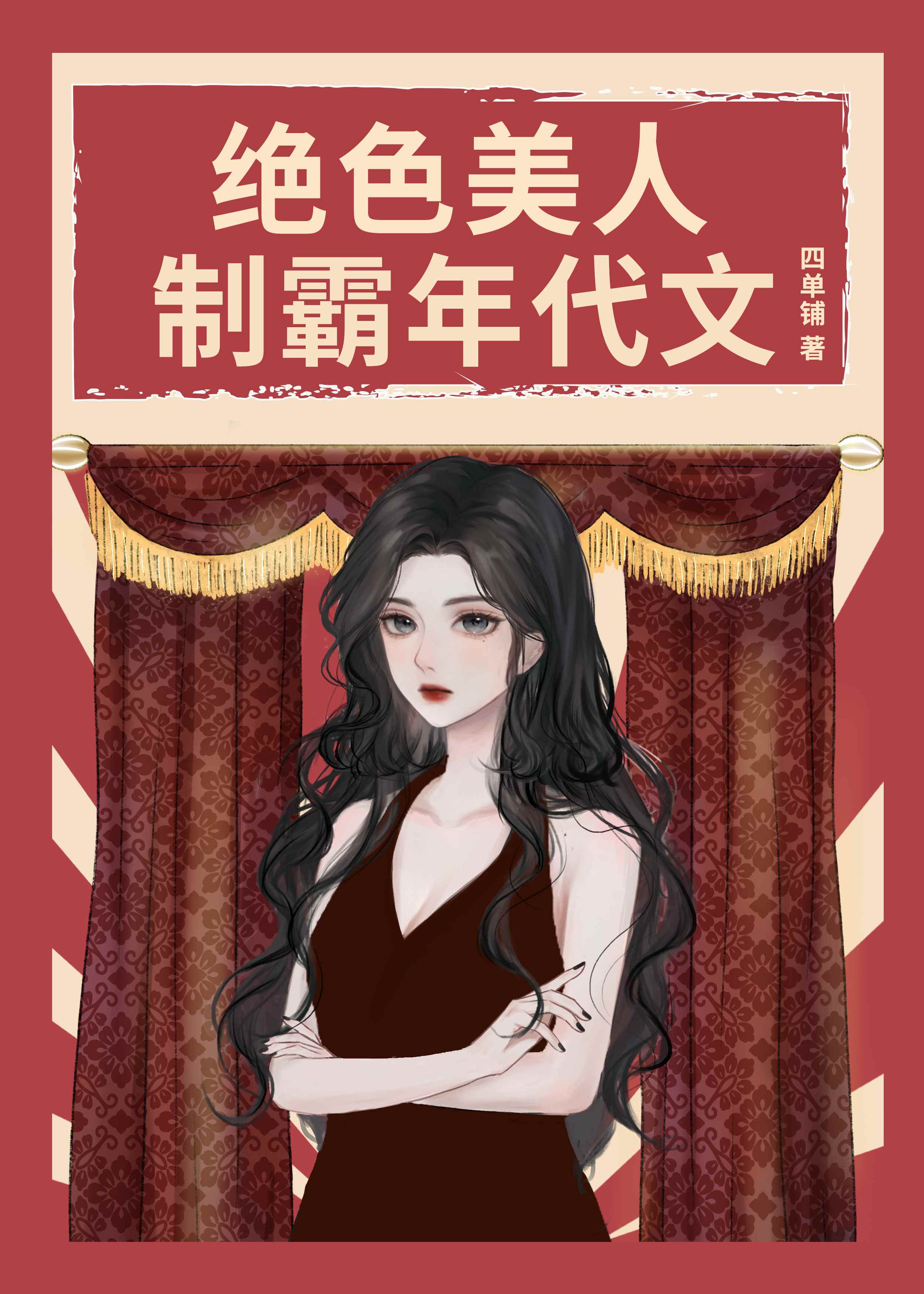 绝色美人,制霸年代文