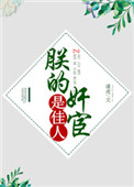 朕的皇后是贱人