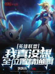 英雄联盟之全能天才百度百科