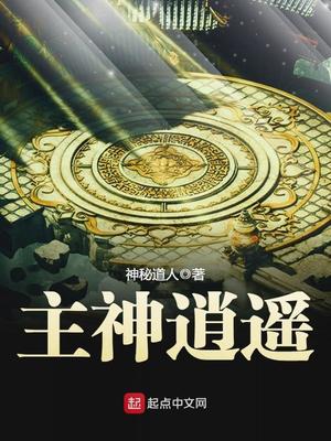 主神逍遥笔趣阁