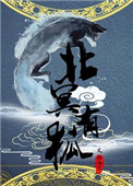 北冥有狗,其名为哈完整版