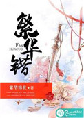 繁华错柳绍齐结局