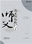 师父,我来替你收尸了 六念