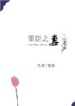 罪臣之妻骨生迷免费全文阅读