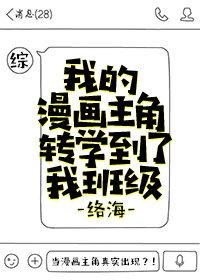 我的漫画主角转学到了我班级 小说