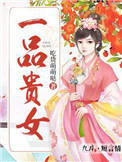 一品贵女西迟湄