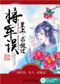 将军误:皇上,求放过晋江