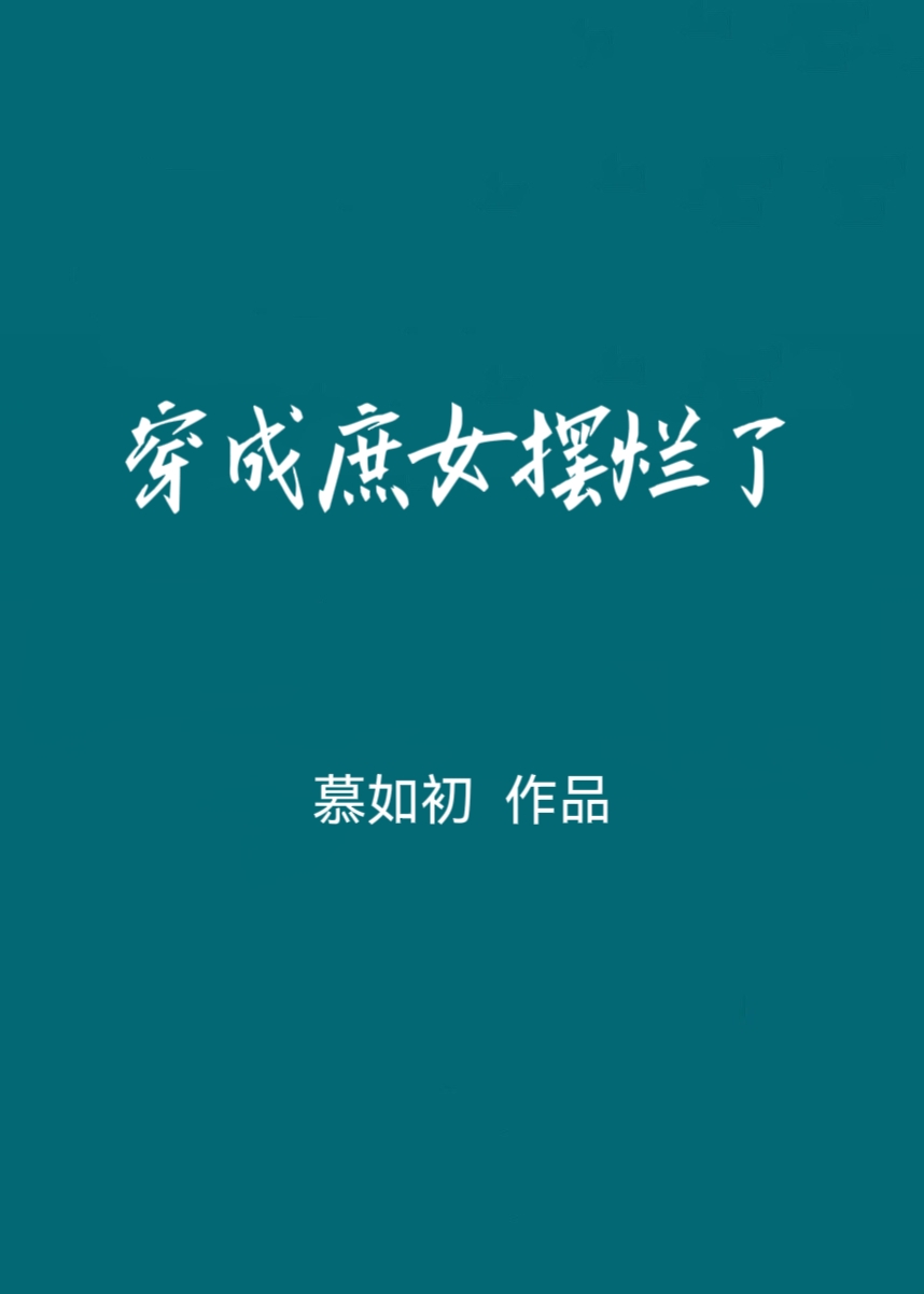 穿成庶女摆烂了免费阅读