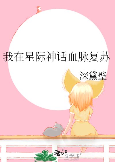 我在星际神话血脉复苏免费