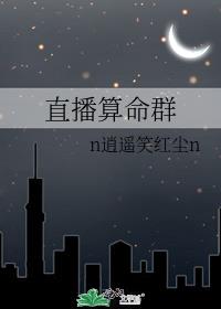 直播测字算命