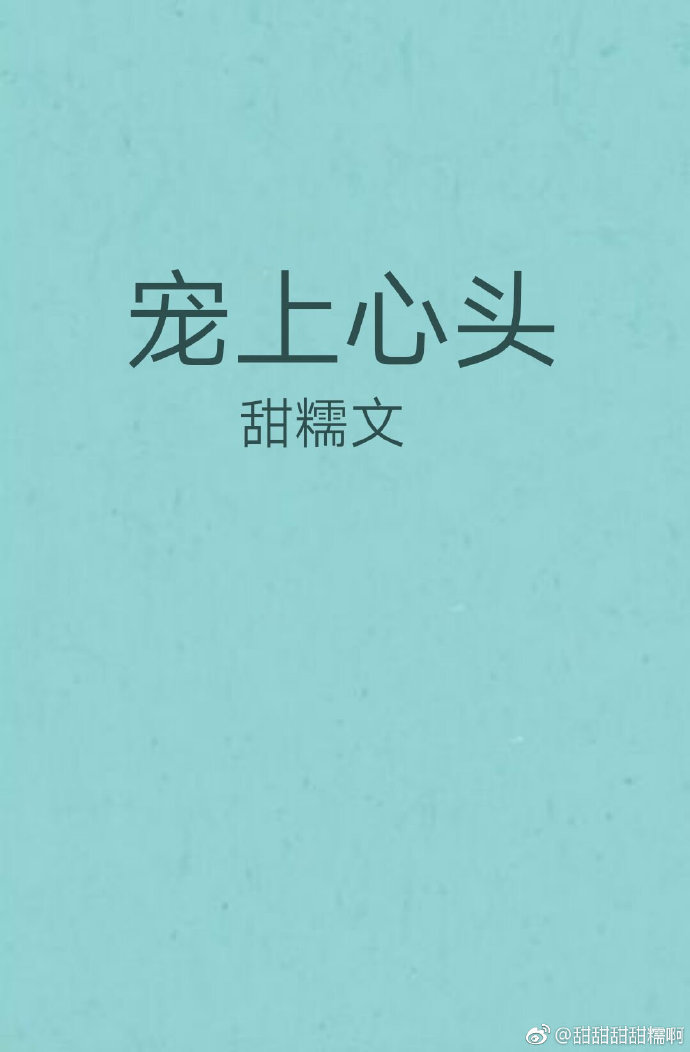 宠上心头