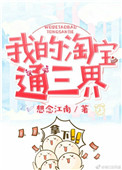 我的淘宝连三界txt
