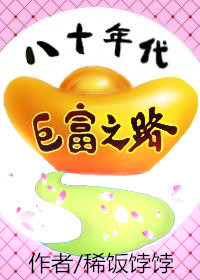 八十年代巨富之路在线阅读