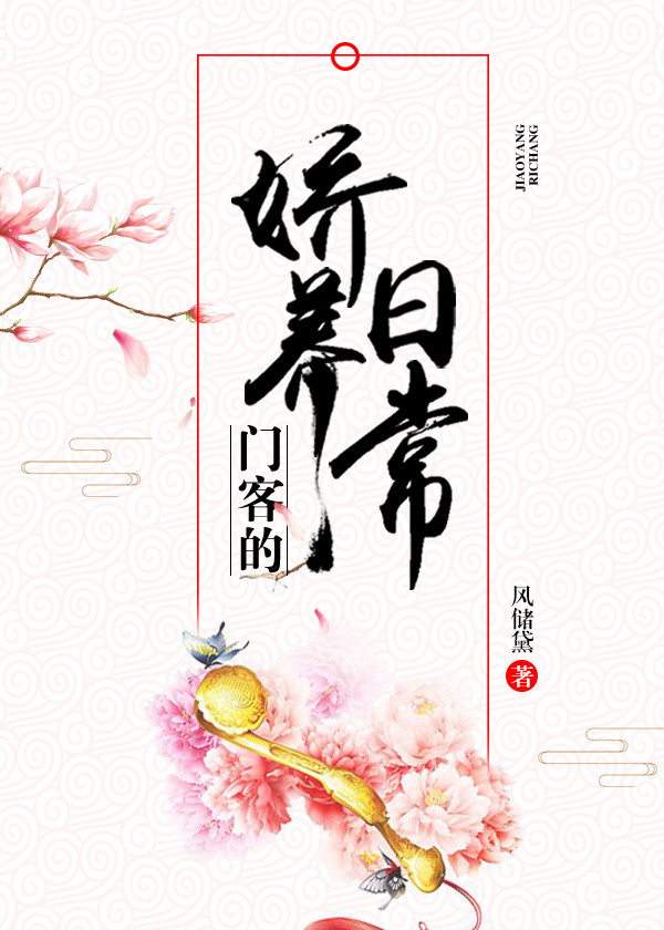 门客的娇养日常男主是谢B吗