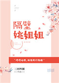 隔壁姐姐介绍过的对象