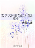 玄学大师的当红人生[重生] 远芳古道