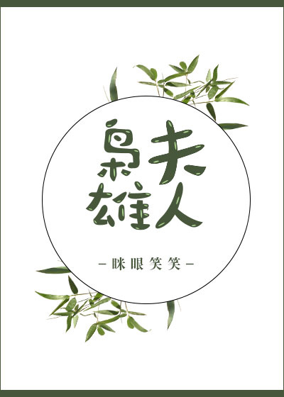 枭雄夫人全文无防盗