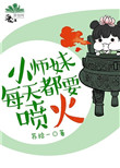 小师妹总要杀我