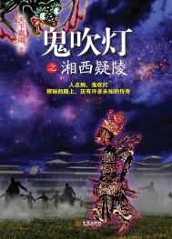 鬼吹灯之湘西疑陵有声小说周建龙