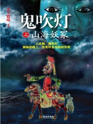 鬼吹灯之山海妖冢百度百科