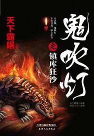 鬼吹灯之镇库狂沙最后结局