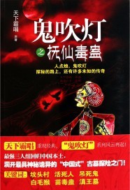 鬼吹灯之抚仙毒蛊下一部是什么