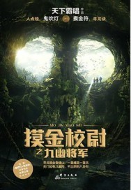 摸金校尉之九幽将军上映了吗
