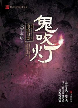 鬼吹灯之南海归墟电视剧免费观看全集