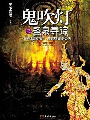 鬼吹灯之圣泉寻踪小说
