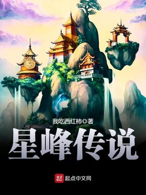 星峰传说小说免费阅读