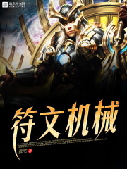 机械符文选择