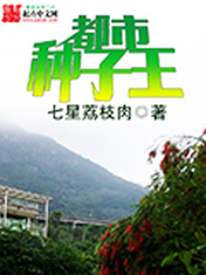 都市种子王下载