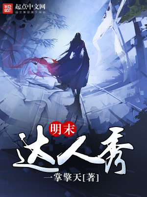 明末达人秀有声小说