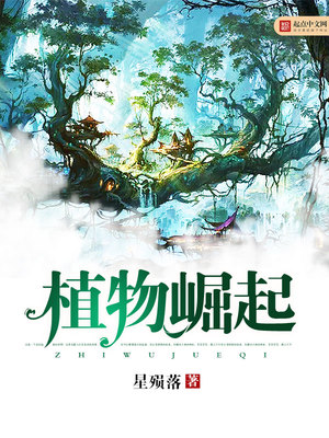 植物崛起TXT下载