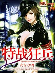 特战狂兵小说