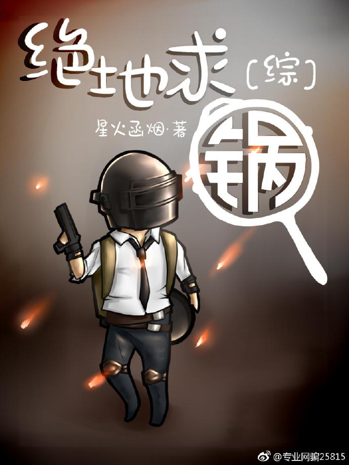 绝地求锅