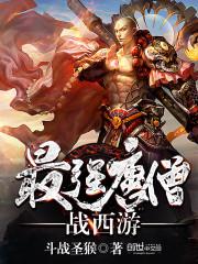 最强唐僧战西游笔趣阁