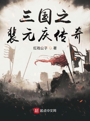 三国之裴元庆传奇蔡夫人在几章