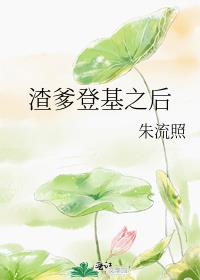 渣爹登基之后