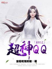玄幻之超神QQ 坐着吃饭的猪