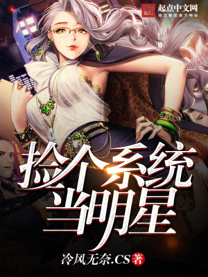 捡个系统当明星txt