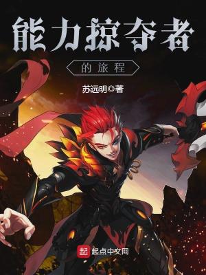 掠夺能力的小说