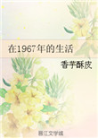 1967年人们生活情况