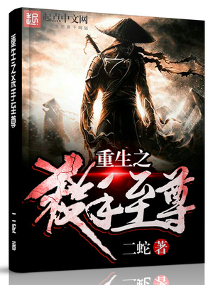 重生之杀手至尊下载