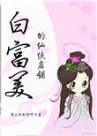 白富美小说推荐