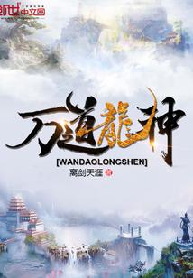 万道龙神全文免费下载TXT