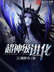 超神级进化txt