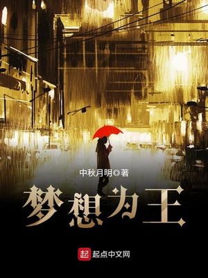 梦想为王几个女主角结局