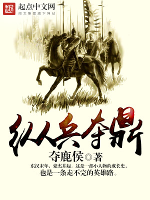 纵兵夺鼎 夺鹿侯